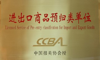 进出口商品预归类单位证书